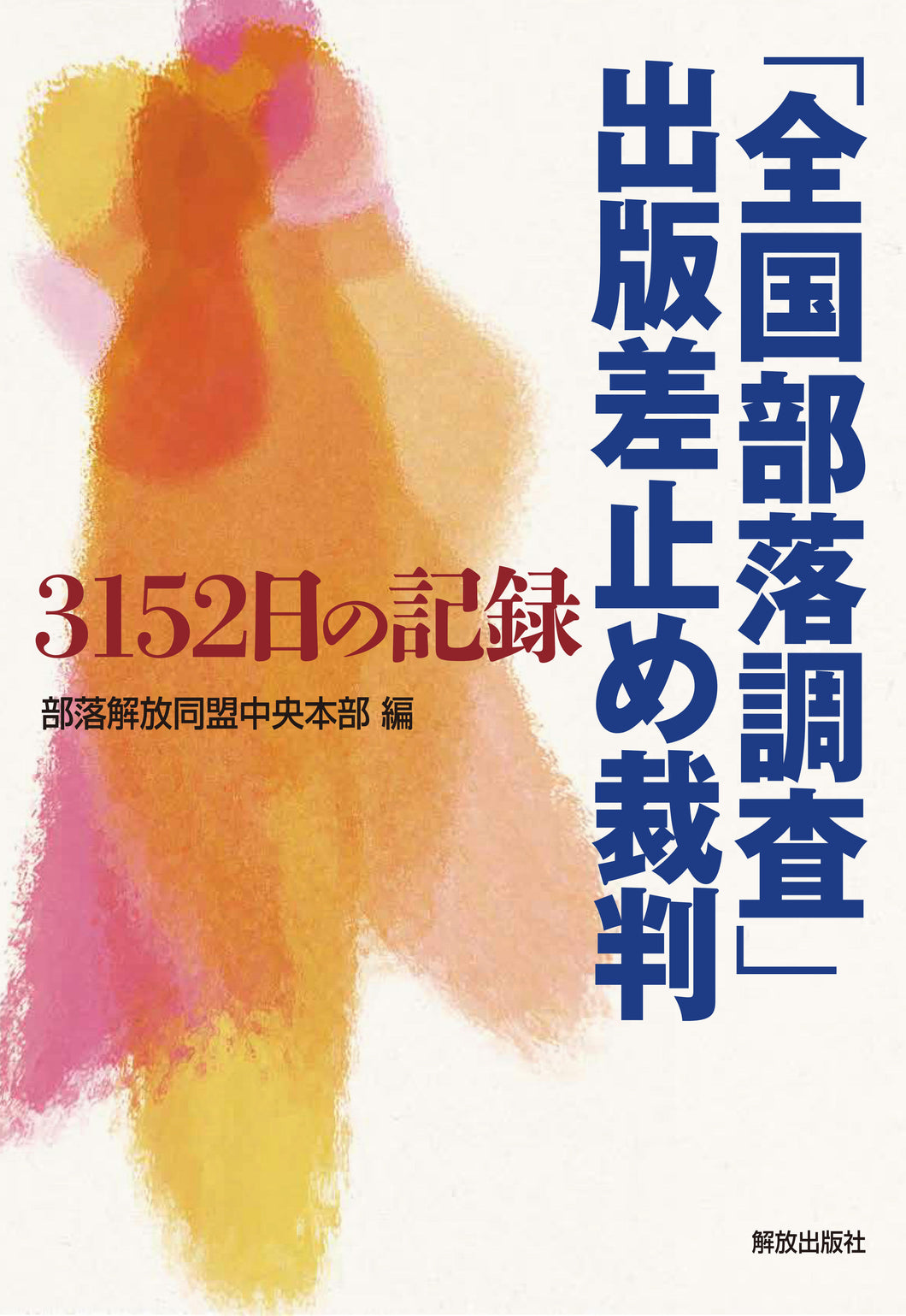 「全国部落調査」出版差止め裁判