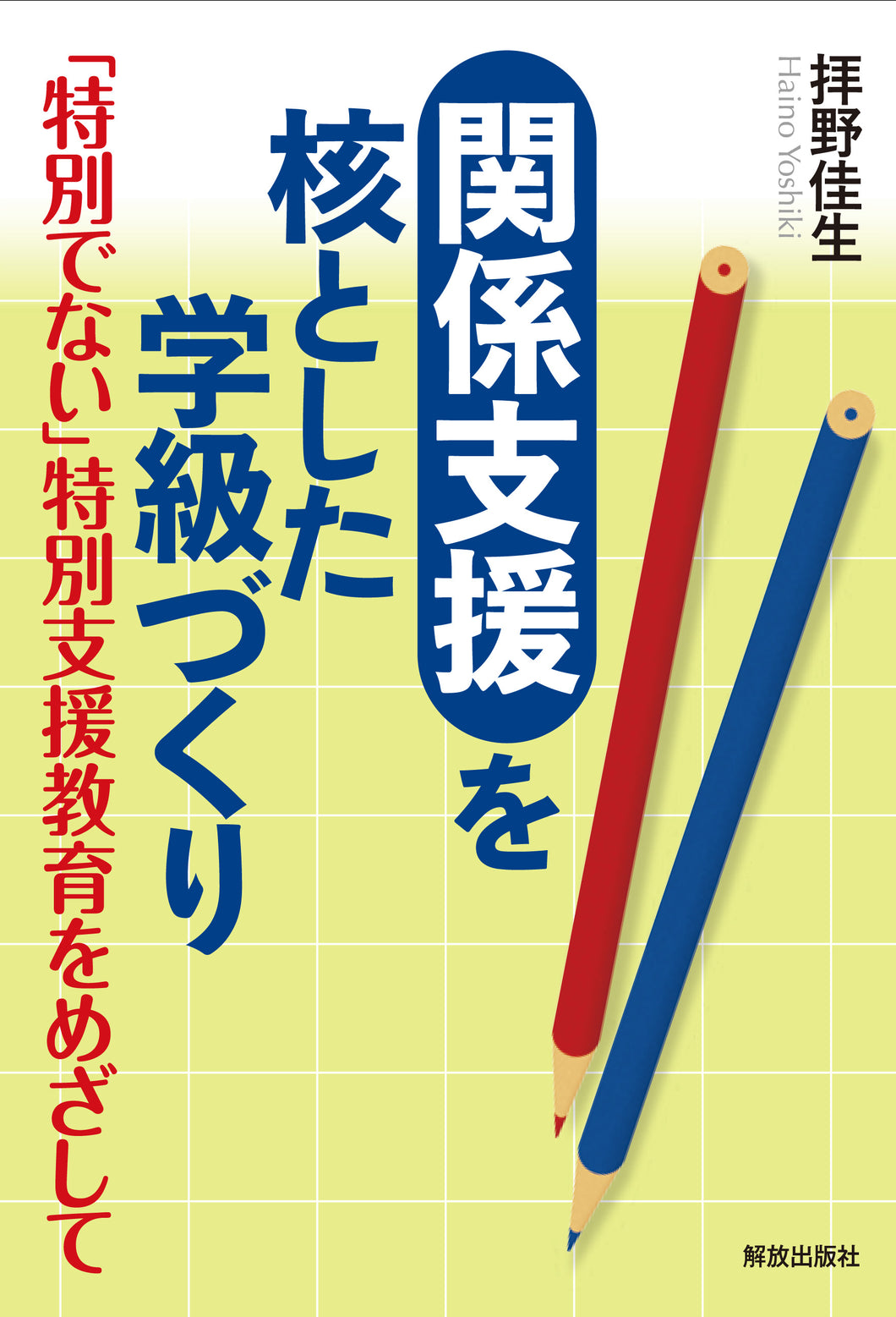 〝関係支援〟を核とした学級づくり