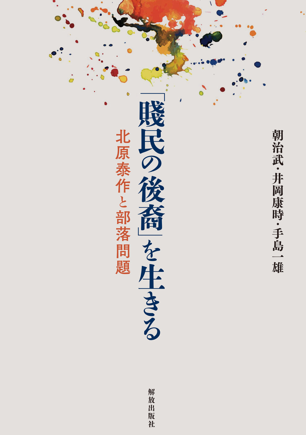 「賤民の後裔」を生きる