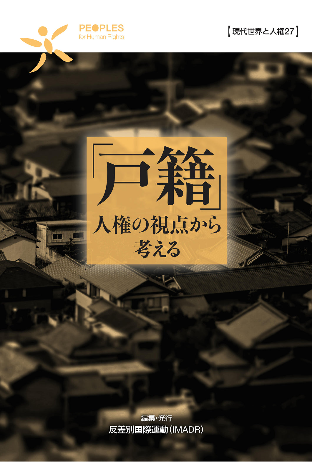 「戸籍」 人権の視点から考える