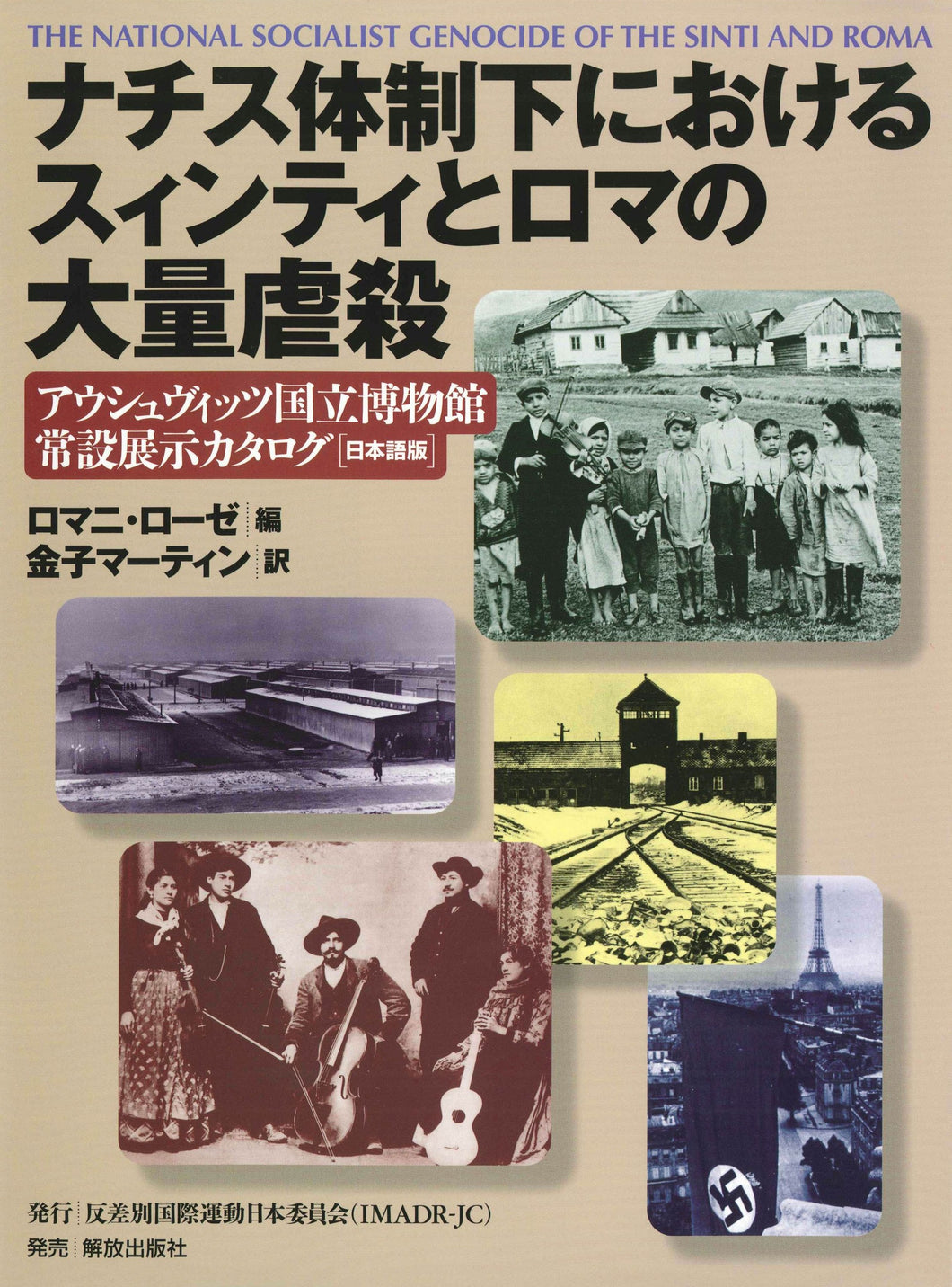 ナチス体制下におけるスィンティとロマの大量虐殺