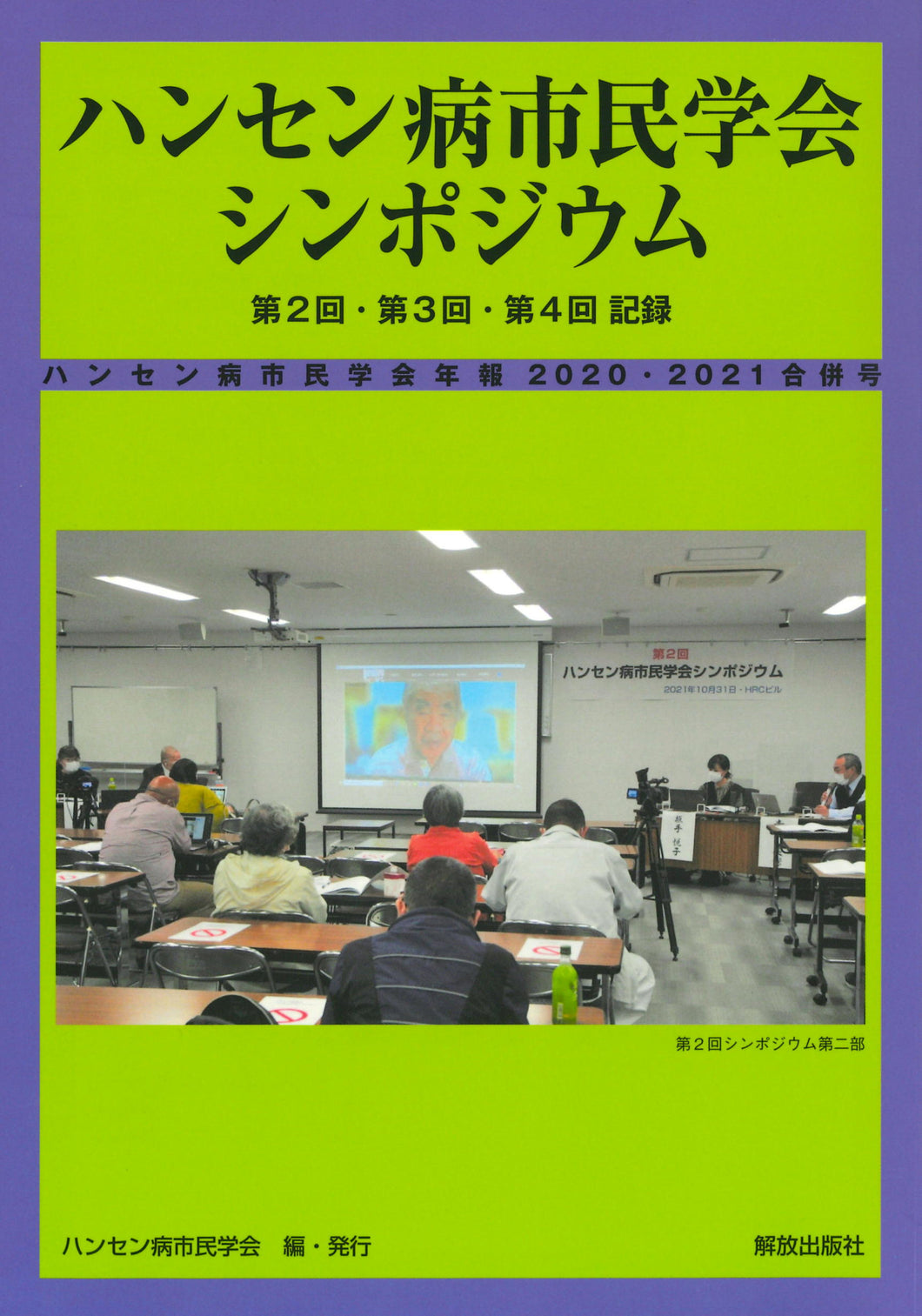 ハンセン病市民学会シンポジウム　第2回・第3回・第4回記録　ハンセン病市民学会年報2020・2021合併号