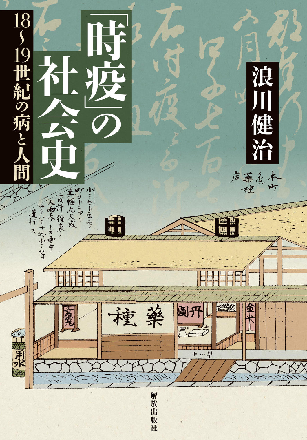 「時疫」の社会史　― 18～19世紀の病と人間 ―